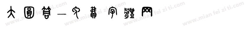 大圆筒字体转换