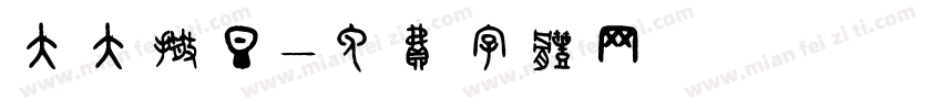 大大撒旦字体转换