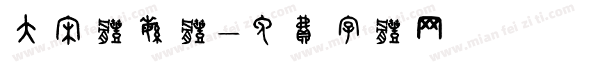 大宋体繁体字体转换