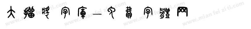 大抽奖字库字体转换