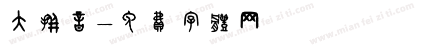 大拼音字体转换