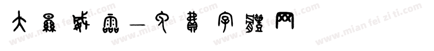 大显威灵字体转换