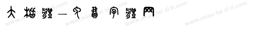 大楷体字体转换