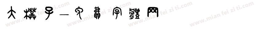 大橙子字体转换
