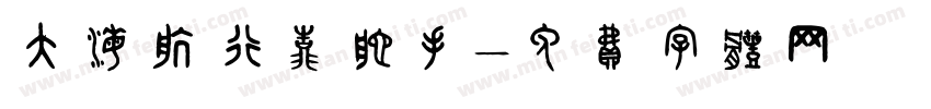 大海航行靠舵手字体转换