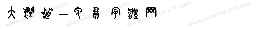 大润发字体转换