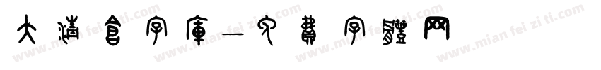 大清仓字库字体转换