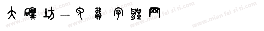 大磨坊字体转换