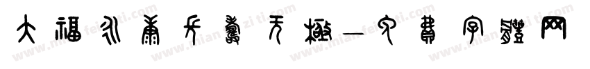 大福永康长寿无极字体转换