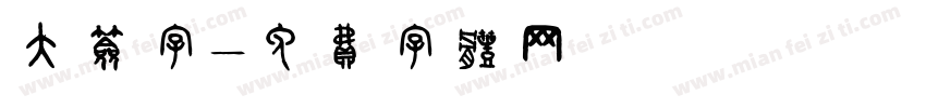 大签字字体转换