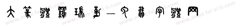 大篆体罗瑞勤字体转换