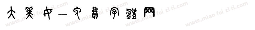 大美女字体转换