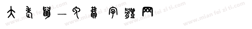 大老鼠字体转换