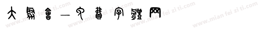 大聚会字体转换