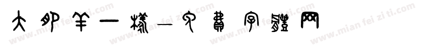 大肥羊一样字体转换