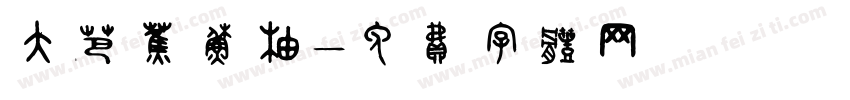 大芭蕉苏柚字体转换