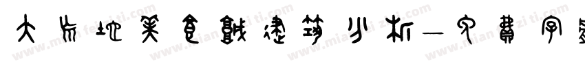 大荒地美食城建筑分析字体转换