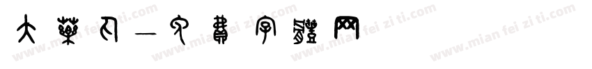 大药丸字体转换