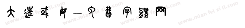 大辽国母字体转换