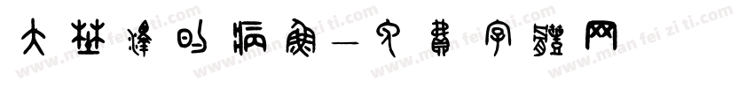 大野泽的病鱼字体转换