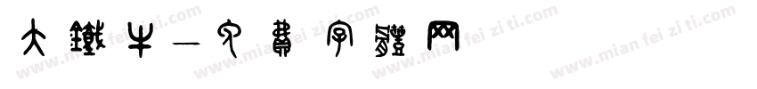 大铁牛字体转换