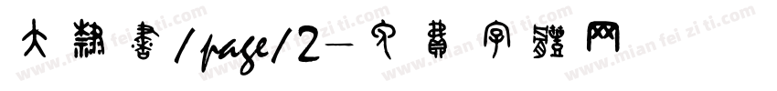 大隶书/page/2字体转换