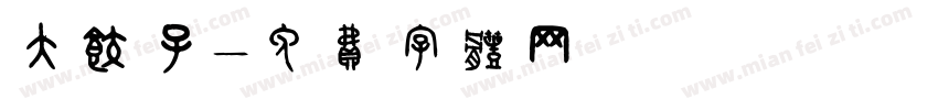 大饺子字体转换