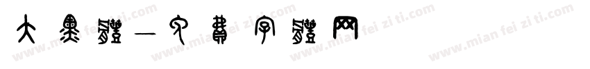 大黑体字体转换