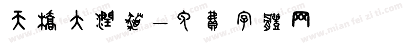 天桥大润发字体转换