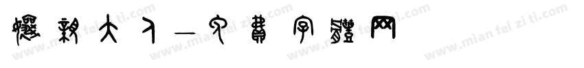 娘亲大人字体转换