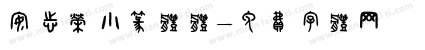 安志荣小篆体体字体转换