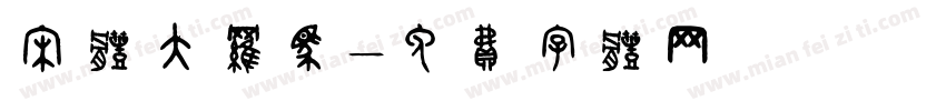 宋体大罗马字体转换