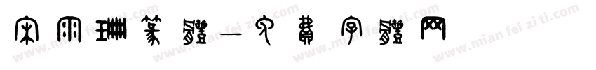宋雨珊篆体字体转换