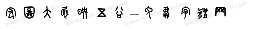 宏图大展映五谷字体转换