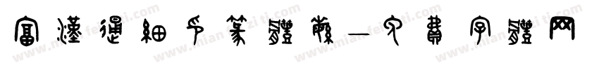 富汉通细印篆体繁字体转换