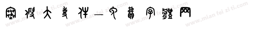 寒假大事件字体转换