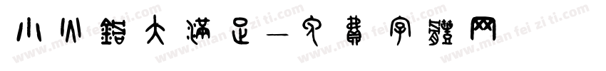小火锅大满足字体转换