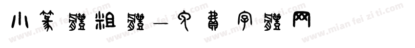 小篆体粗体字体转换
