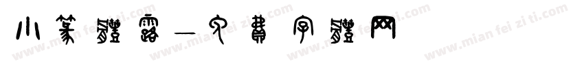 小篆体露字体转换