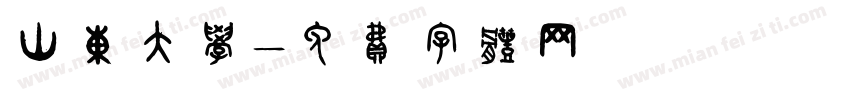 山东大学字体转换