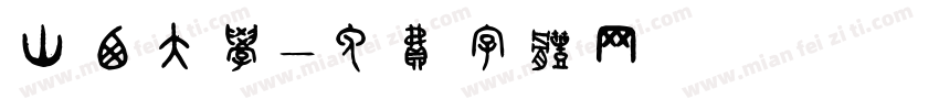 山西大学字体转换