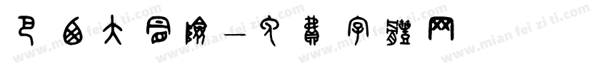 巴西大冒险字体转换