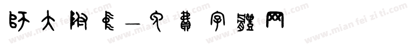 师大附中字体转换