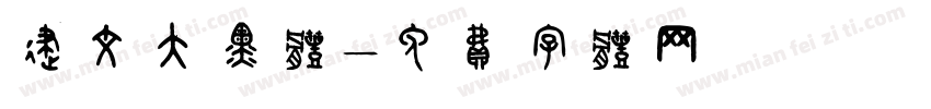 建文大黑体字体转换