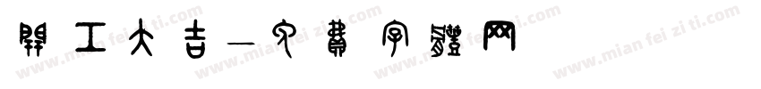 开工大吉字体转换