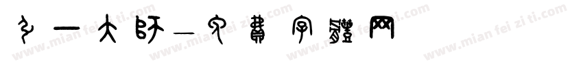 弘一大师字体转换