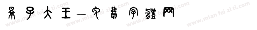 影子大王字体转换