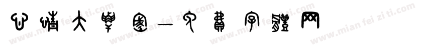 心情大解密字体转换