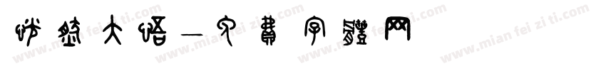 恍然大悟字体转换