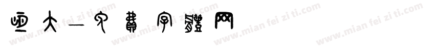 恒大字体转换